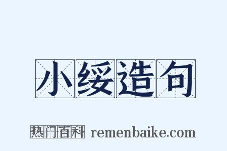 小绥造句是什么意思的图片